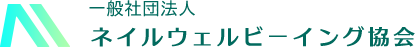 一般社団法人ネイルウェルビーイング協会