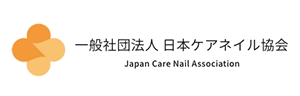 日本ケアネイル協会