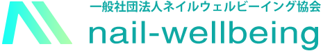 一般社団法人ネイルウェルビーイング協会