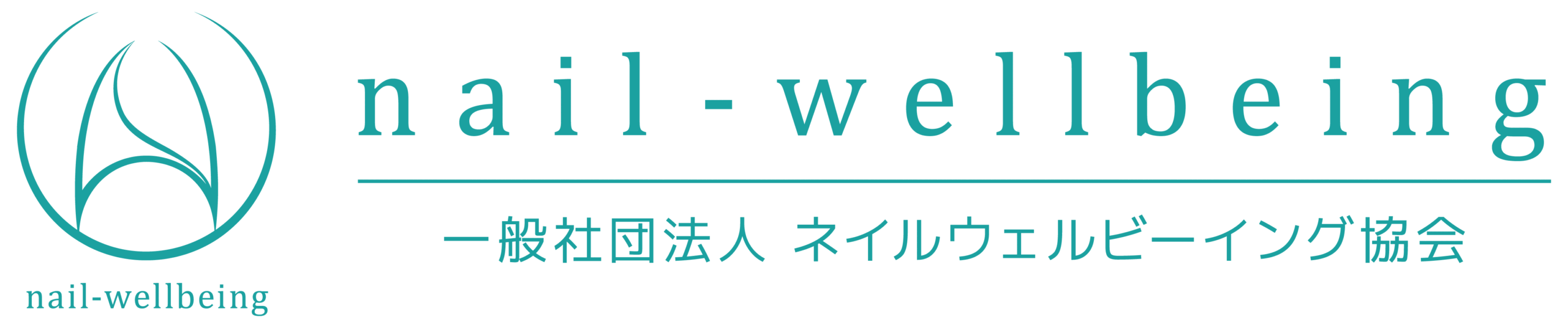 一般社団法人ネイルウェルビーイング協会